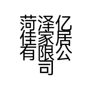 菏泽亿佳家居有限公司的小店