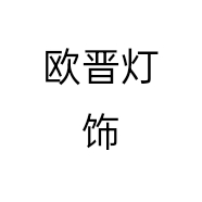 欧晋灯饰个体店