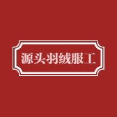 源头羽绒服工厂