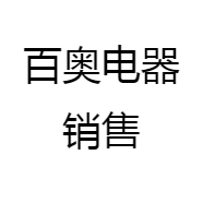 百奥电器销售中心