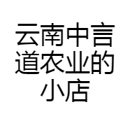 云南中言道农业的小店