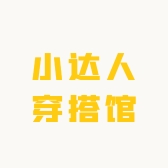 小达人穿搭馆