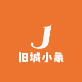 旧城小象