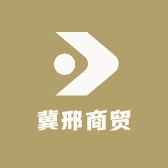 冀邢商贸