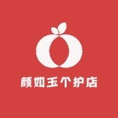 颜如玉个护店