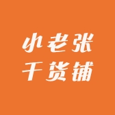 小老张干货铺