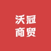 沃冠商贸
