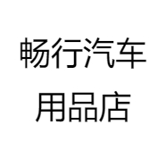 畅行汽车用品店