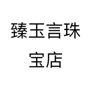 臻玉言珠宝店个体店
