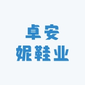 卓安妮鞋业