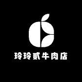 玲玲贰牛肉店