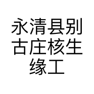 永清县别古庄核生缘工艺品雕刻店的小店