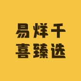 易烊千喜臻选
