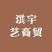 洪宇艺商贸