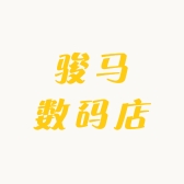 骏马数码店