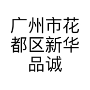 广州市花都区新华品诚服饰店的小店个体店