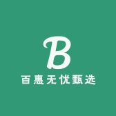 百惠无忧甄选