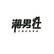 佐文云批男装服饰穿搭