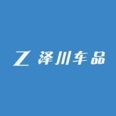 泽川车品