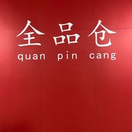 全品仓企业店