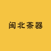 闽北茶器