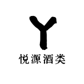 悦源酒类专营店