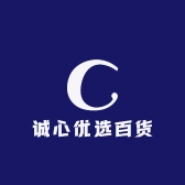 诚心优选百货