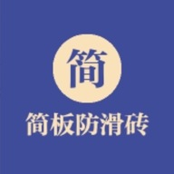 简板防滑砖
