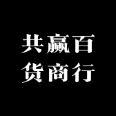 共赢百货商行