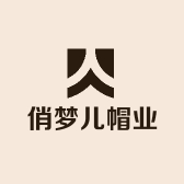俏梦儿帽业
