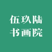 伍玖陆书画院