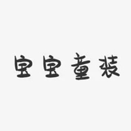 童言童语服饰个体店