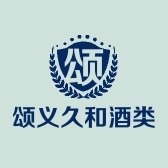 久和酒类专营店