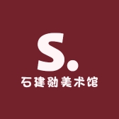 石建勋美术馆