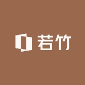 若竹家居企业店