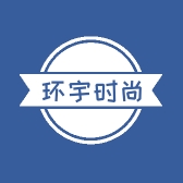 环宇时尚