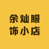 余灿服饰小店