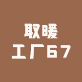 取暖工厂67