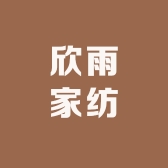 欣雨家纺