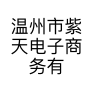 温州市紫天电子商务有限责任公司的小店