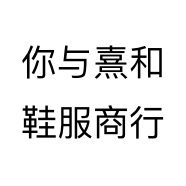 你与熹和鞋服商行个体店
