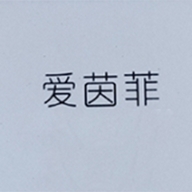 爱茵菲专营店