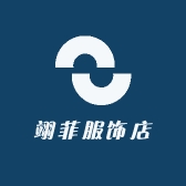 依菲服饰店
