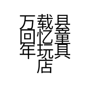 万载县回忆童年玩具店的小店