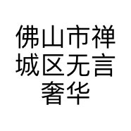 佛山市禅城区无言奢华服装店的小店
