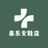 美乐女鞋店