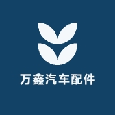 万鑫汽车配件