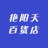 艳阳天优选百货店