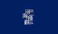 河海臻祺