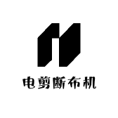 厂家直销电剪断布机剪线机